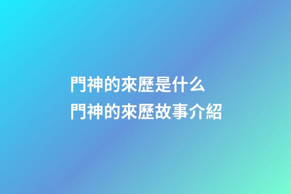門神的來歷是什么 門神的來歷故事介紹